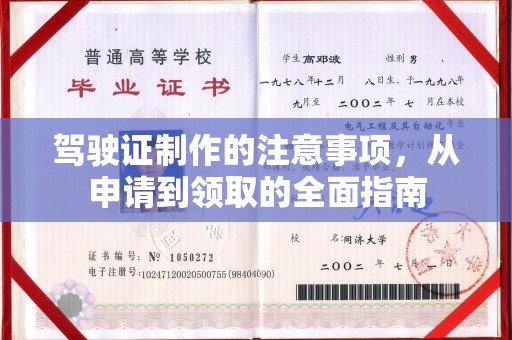 巍山驾驶证制作的注意事项，从申请到领取的全面指南