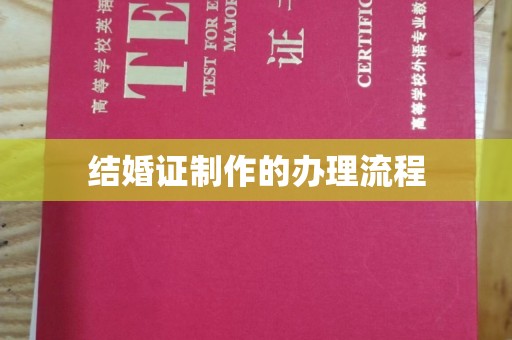 巍山结婚证制作的办理流程