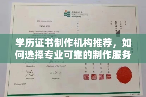 巍山学历证书制作机构推荐，如何选择专业可靠的制作服务？
