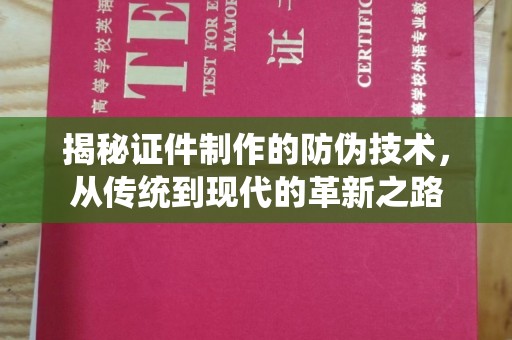 巍山揭秘证件制作的防伪技术，从传统到现代的革新之路
