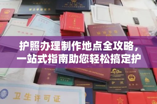 巍山护照办理制作地点全攻略，一站式指南助您轻松搞定护照