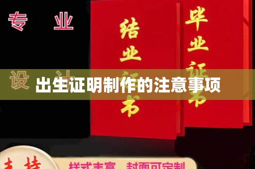 巍山出生证明制作的注意事项
