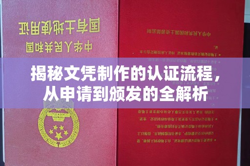 巍山揭秘文凭制作的认证流程，从申请到颁发的全解析