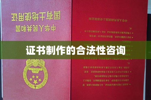 巍山证书制作的合法性咨询