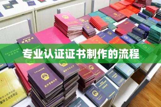 巍山专业认证证书制作的流程