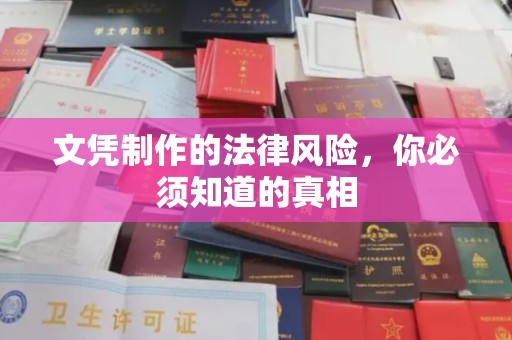 巍山文凭制作的法律风险，你必须知道的真相