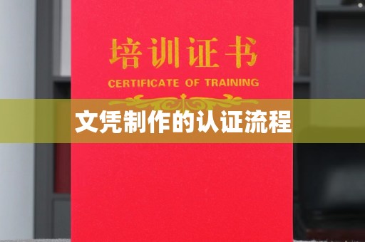 巍山文凭制作的认证流程