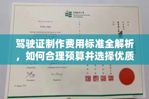 巍山驾驶证制作费用标准全解析，如何合理预算并选择优质服务？