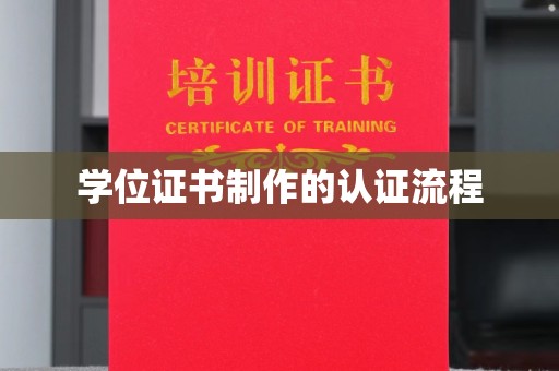巍山学位证书制作的认证流程