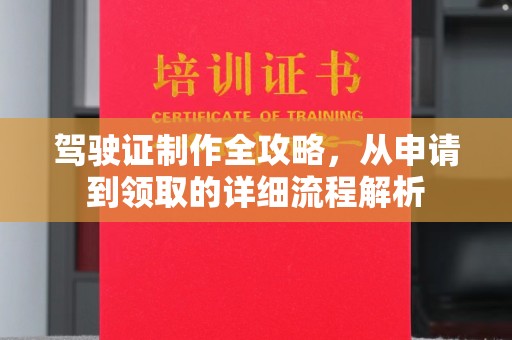 巍山驾驶证制作全攻略，从申请到领取的详细流程解析