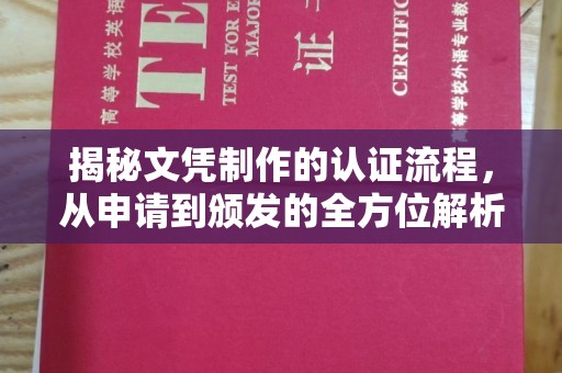 巍山揭秘文凭制作的认证流程，从申请到颁发的全方位解析