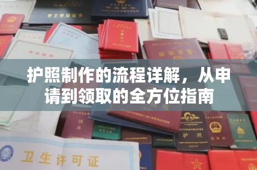 巍山护照制作的流程详解，从申请到领取的全方位指南